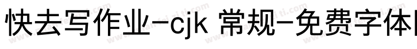 快去写作业-cjk 常规字体转换